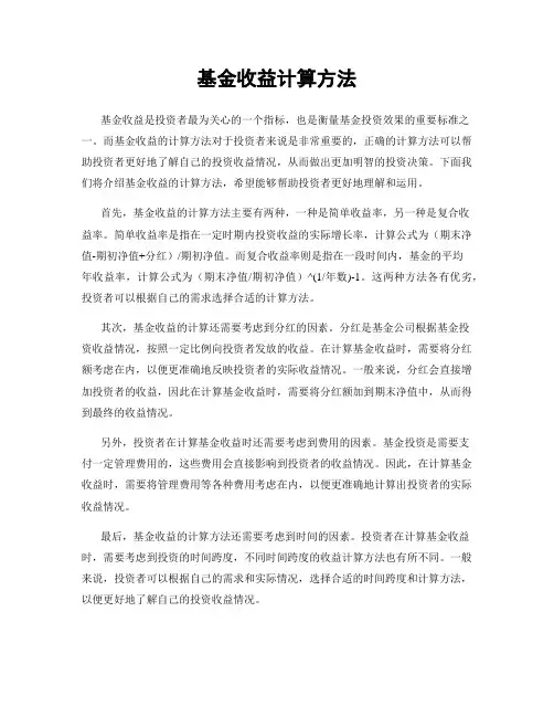 基金收益计算方法