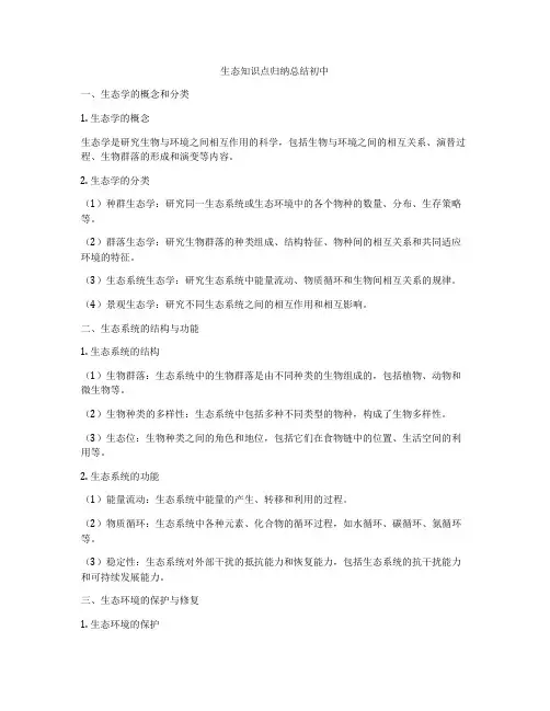生态知识点归纳总结初中