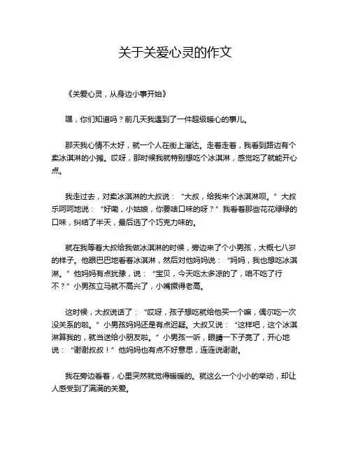 关于关爱心灵的作文