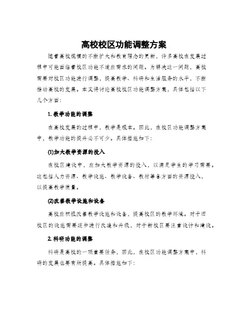 高校校区功能调整方案