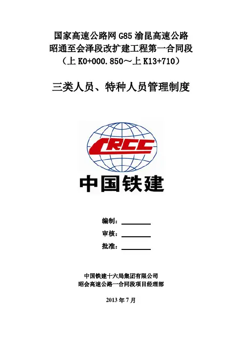 三类人员、特种操作人员管理制度