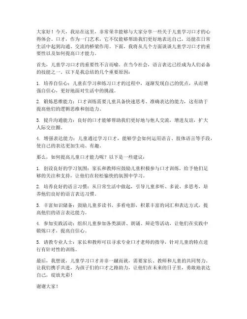 儿童学口才发言稿范文
