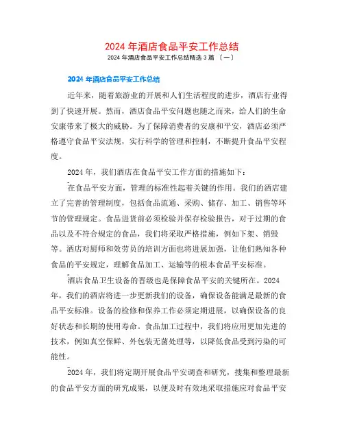 2024年酒店食品安全工作总结3篇
