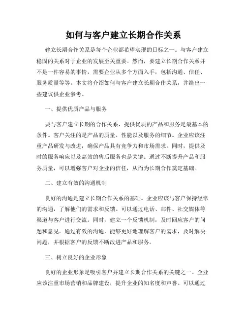 如何与客户建立长期合作关系