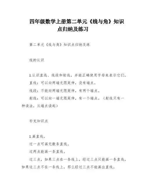 四年级数学上册第二单元《线与角》知识点归纳及练习