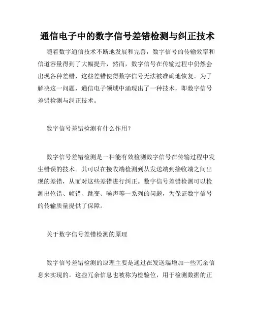 通信电子中的数字信号差错检测与纠正技术