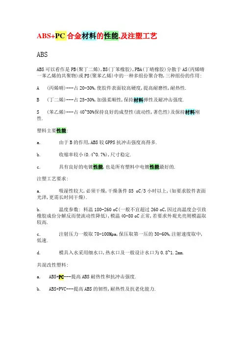 ABS-PC合金性能