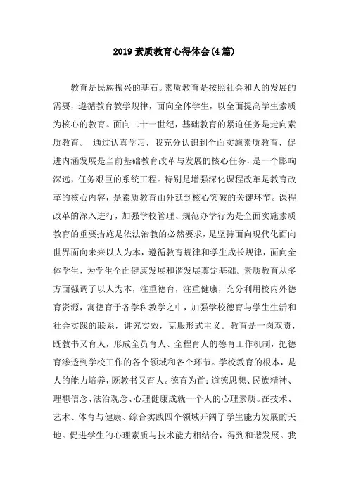 2019素质教育心得体会(4篇)