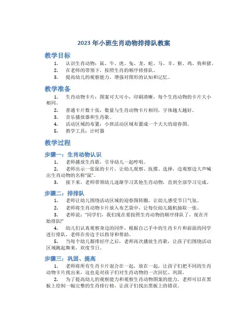 2023年小班生肖动物排排队教案