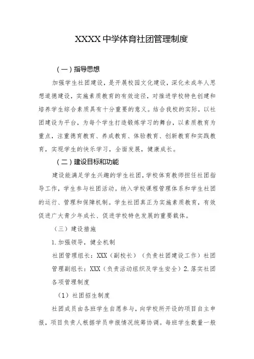 中学体育社团管理制度