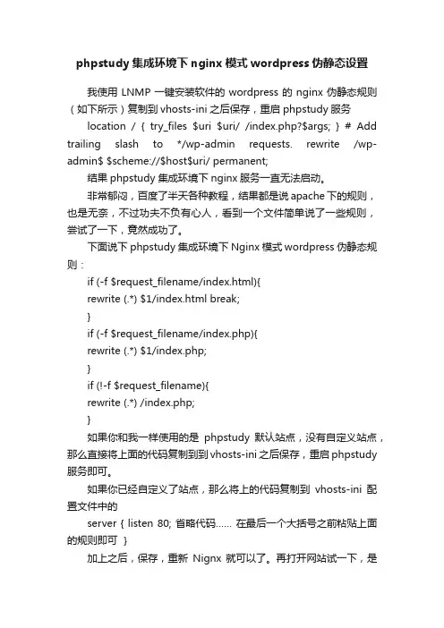 phpstudy集成环境下nginx模式wordpress伪静态设置