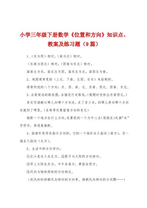 小学三年级下册数学《位置和方向》知识点、教案及练习题(9篇)