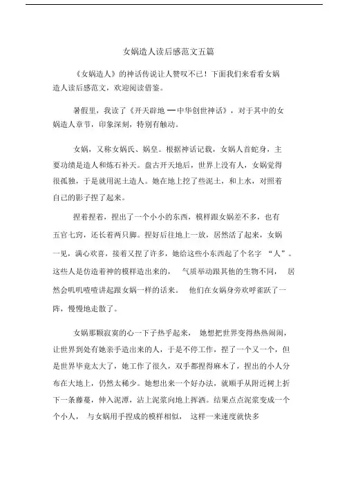 女娲造人的读后感想精选优质范文五篇精选.doc