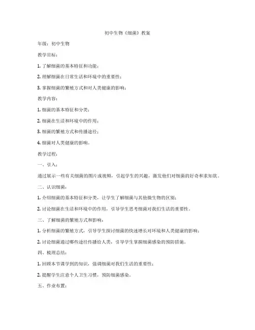 初中生物《细菌》教案