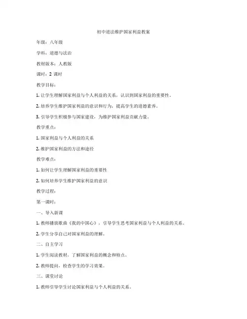 初中道法维护国家利益教案