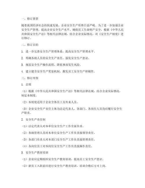 安全生产制度修订记录