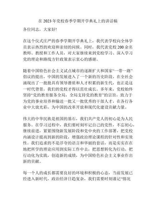 在2023年党校春季学期开学典礼上的讲话稿