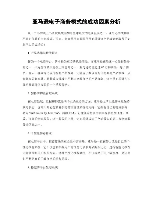 亚马逊电子商务模式的成功因素分析