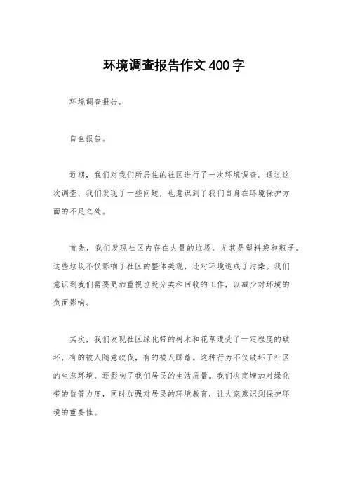 环境调查报告作文400字