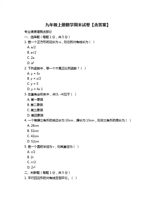 九年级上册数学周末试卷【含答案】