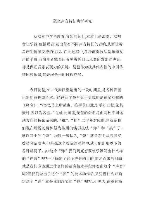 琵琶声音特征辨析研究
