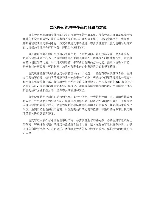 试论兽药管理中存在的问题与对策