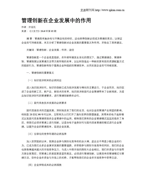 管理创新在企业发展中的作用