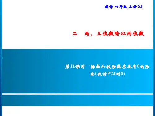 四年级上册数学习题第11课时除数和被除数末尾有0的除法苏教版