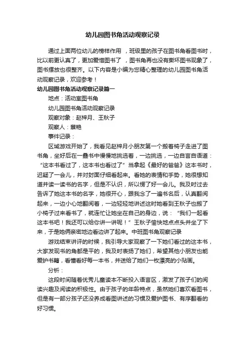 幼儿园图书角活动观察记录