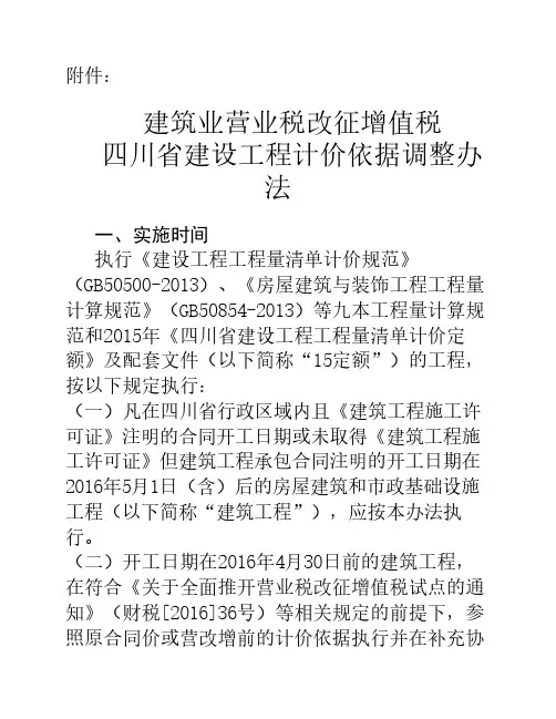 建筑业营业税改征增值税四川省建设工程计价依据调整办法