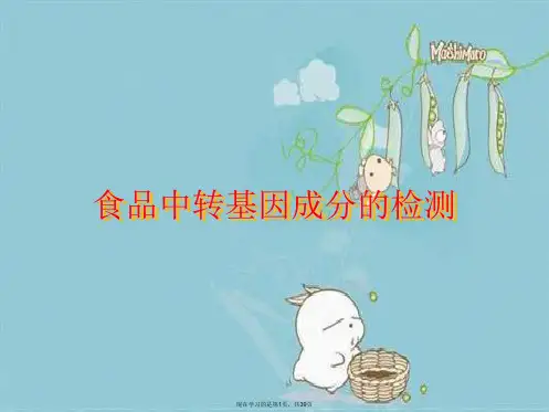 食品中转基因成分的检测