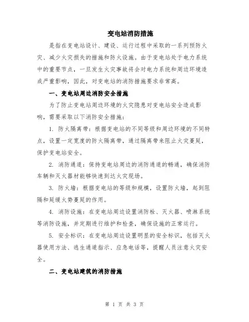 变电站消防措施