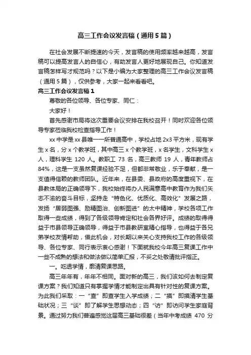 高三工作会议发言稿（通用5篇）