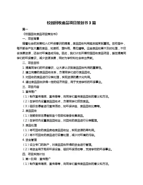 校园回收废品项目策划书3篇
