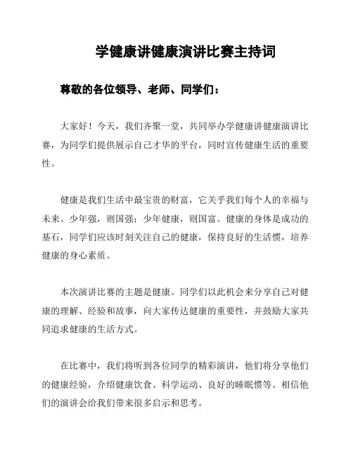 学健康讲健康演讲比赛主持词