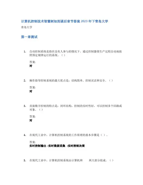 计算机控制技术智慧树知到课后章节答案2023年下青岛大学