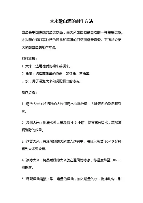 大米酿白酒的制作方法