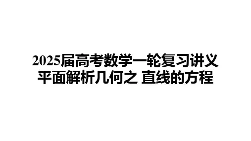 直线的方程课件-2025届高三数学一轮复习