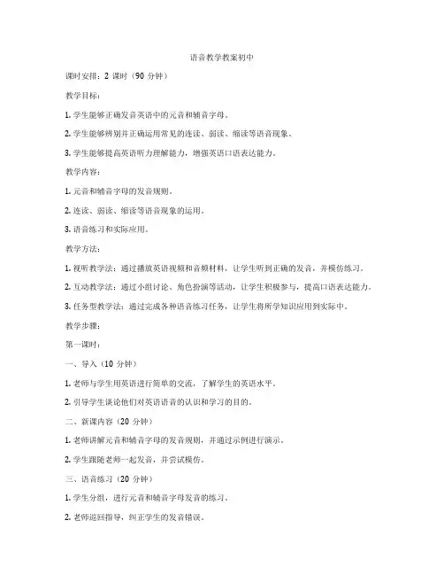 语音教学教案初中