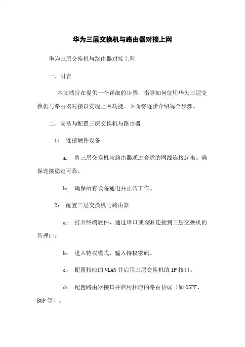 华为三层交换机与路由器对接上网