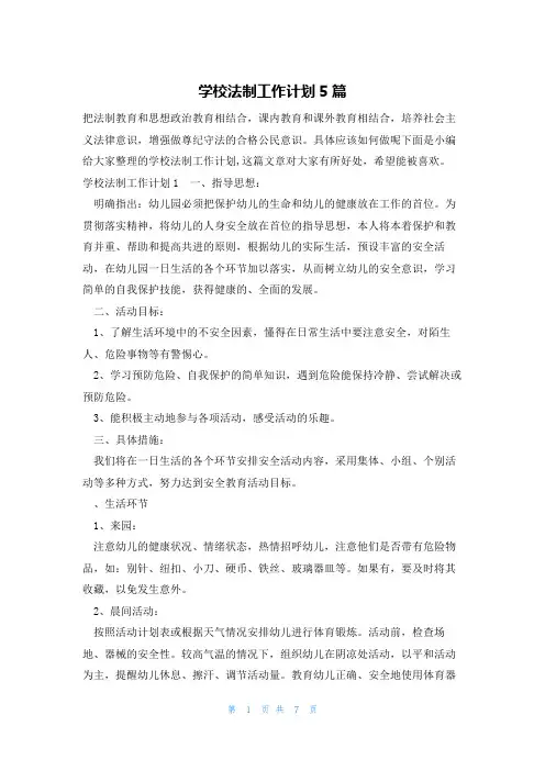 学校法制工作计划5篇