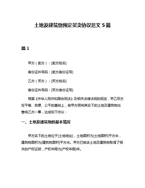 土地及建筑物预定买卖协议范文5篇