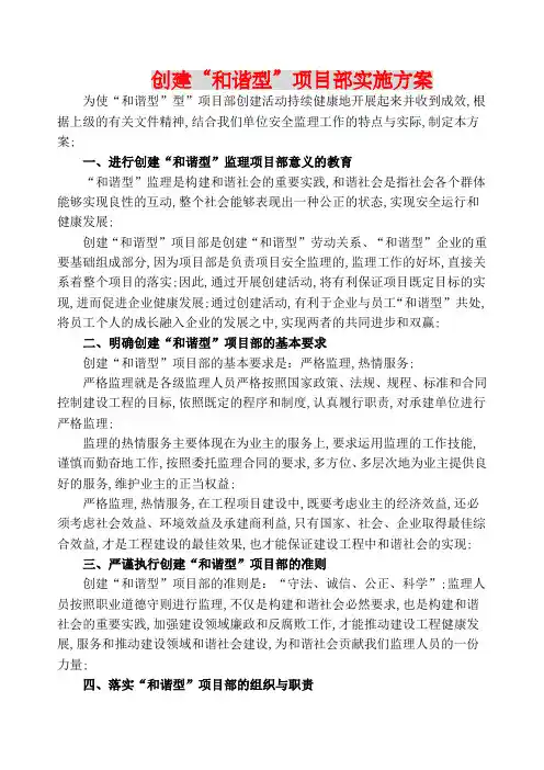 创建和谐型项目部实施方案