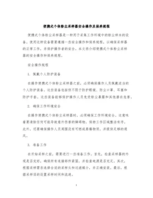 便携式个体粉尘采样器安全操作及保养规程