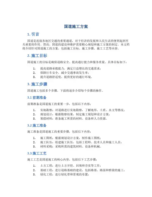 国道施工方案