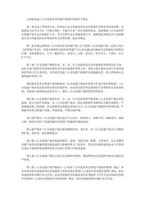 云南省加强三江并流世界自然遗产地保护管理若干规定