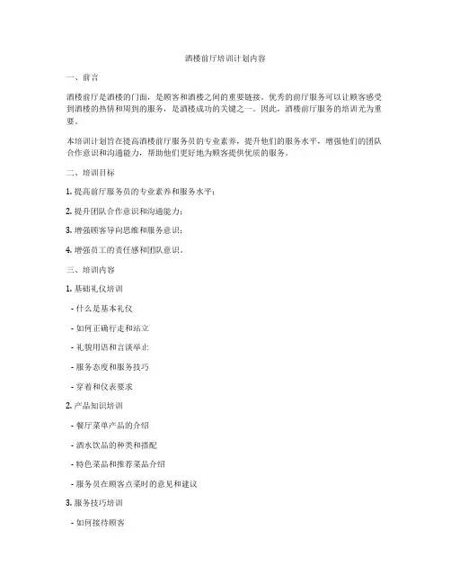 酒楼前厅培训计划内容