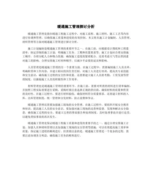 暖通施工管理探讨分析
