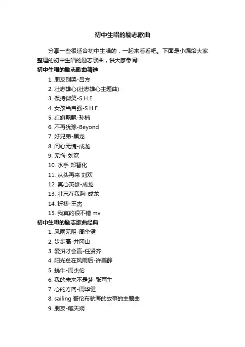 初中生唱的励志歌曲