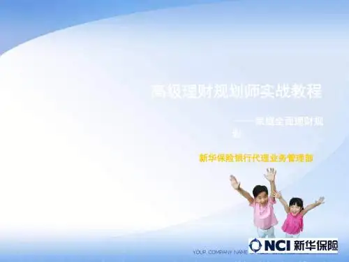 家庭全面理财规划课件(ppt68张)